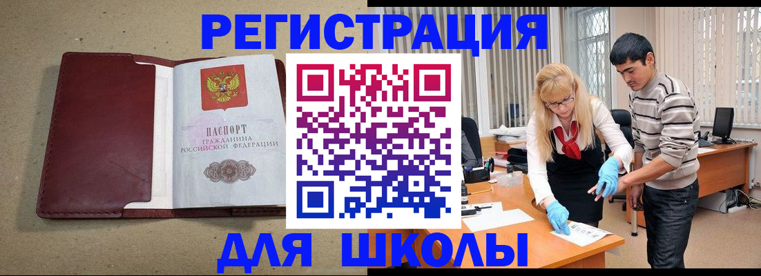 прописка для школы в Людиново